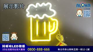 阿囉哈LED總匯_GP-93-07-09_大啤酒杯-白+黃-吊式-使用USB供電-帶開關-壓克力板-室內款-霓虹燈條