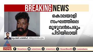 കരമന അഖിൽ വധക്കേസ്; മുഖ്യപ്രതിയും പിടിയിൽ|karamana murder case