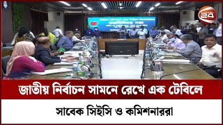 জাতীয় নির্বাচন সামনে রেখে এক টেবিলে সাবেক সিইসি ও কমিশনাররা | Channel 24