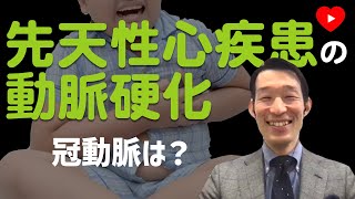 【ACHD】先天性心疾患患者さんの動脈硬化疾患に対応するッ