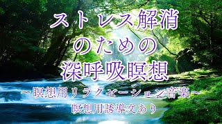 ストレス解消のための深呼吸瞑想 | 内なる平和と調和を見つける瞑想ガイダンス