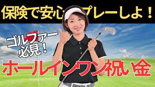 【ホールインワン祝い金】ゴルフ初心者も安心！ゴルファー保険の全貌を解説【ゴルフルール・マナー】