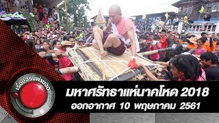 มหาศรัทธาแห่นาคโหด 2018 ออกอากาศ 10 พฤษภาคม 2561