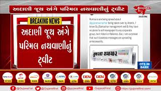 અદાણી જૂથ અંગે પરિમલ નથવાણીનું ટ્વીટ | Gujarat First