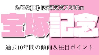 【宝塚記念】過去10年間の傾向＆注目ポイント