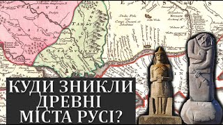 Куди зникли древні міста Русі?