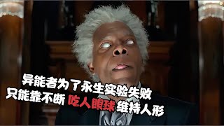 高分奇幻片：一家人都是異人，最后才可怕異能者為了永生吃人眼球 #科幻迷FANS #科幻迷 #FANS #電影解說 #電影