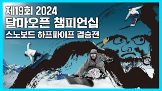 제19회 2024 #달마오픈 챔피언십 스노보드 하프파이프 결승전 #호산스님 #스노보드 #웰리힐리 #아름다운동행 #이채운 #이광기 #대한불교조계종