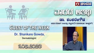 Guest of the Week | Dr. Shankare Gowda | Five Rupees Doctor | 11-08-2023 | 8pm |  DD Chandana