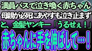 【感動する話】満員バスで泣き喚く赤ちゃん。周囲の視線と舌打ちに必死であやす母親は涙目に。すると金髪ヤンキー女子高生「うるせぇな！」と赤ちゃんに手を伸ばして…【泣ける話】