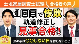 【土地家屋調査士試験】令和4年度　合格者インタビュー 松永 勇矢さん「１回目で惨敗。軌道修正し見事合格！」｜アガルートアカデミー