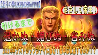 【北斗の拳LEGENDSReVIVE】今年ラストのランキングガチャに『南斗六星 　将星のサウザー』が参戦！！『天井職人』回避の確率は収束するのか？サウザー引くまで、退かぬ・媚びぬ・省みぬッ！！！