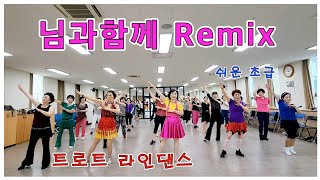 님과함께 Remix 라인댄스/신나고 운동되는 초급라인댄스