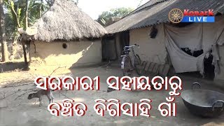 ସ୍ୱାଧୀନତାର 72ବର୍ଷ ପରେବି ସରକାରୀ ସହାୟତାରୁ ବଞ୍ଚିତ ଦିଗିସାହି ଗାଁ, ରେମୁଣା