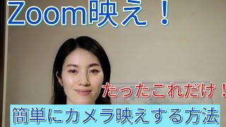 たったこれだけ！Zoom映えの方法。