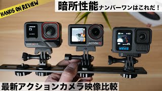 最新アクションカム暗所撮影比較　Insta360 Ace Pro 2 DJI OSMO Action 5 GoPro HERO 13