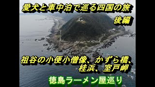 愛犬と車中泊の旅　四国後編 徳島ラーメン屋巡りと室戸岬でドローン