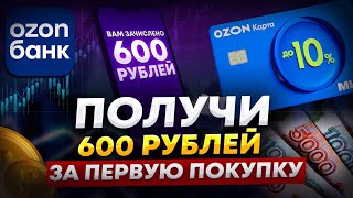 Как Получить 600 Рублей За Первую Покупку | OZON Банк