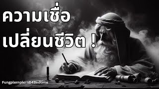 พลังแห่งความหวัง l ความเชื่อเปลี่ยนชีวิต! จากคนที่ไม่มีอะไรเลย สู่ความสำเร็จที่ใครๆ ก็คาดไม่ถึง !!