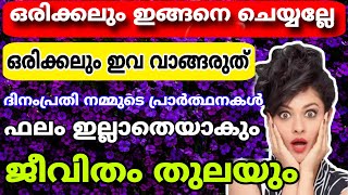 ഒരിക്കലും ഇങ്ങനെ ചെയ്യല്ലേ പ്രാർത്ഥിച്ചാൽ പോലും ഫലം ലഭിക്കില്ല ജീവിതം തന്നെ തുലഞ്ഞു പോകും