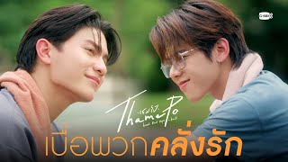 เบื่อพวกคลั่งรัก | เธมโป้ (ThamePo) Heart That Skips a Beat