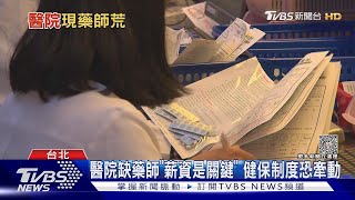 醫院缺藥師「薪資是關鍵」 健保制度恐牽動｜TVBS新聞 @TVBSNEWS01