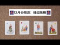 CC字幕｜占卜🔮你在12月份需要知道的事🎄🧧🎄（來自2025最後一刻的祝福）