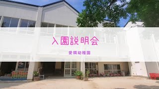 愛隣幼稚園　入園説明会動画