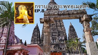 🇮🇳EP.8 กราบลาพระพุทธเมตตา Say goodbye to The Lord Buddha 2023.11.18