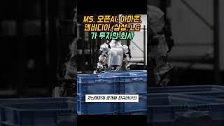 빅테크들이 피규어AI에 거금을 쏟는 이유 | 실리콘밸리 최신 휴머노이드 기술 #microsoft #openai #amazon #nvidia #samsung #lg #figureai