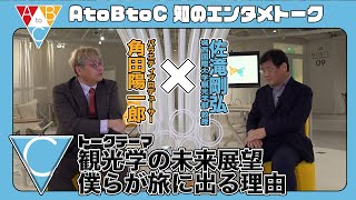 「C：観光学の未来展望：僕らが旅に出る理由」佐滝剛弘 ×角田陽一郎【AtoBtoC 知のエンタメトーク020】