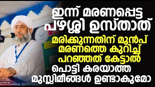 പഴശ്ശി ഉസ്താത് മരിക്കുന്നതിന് മുൻപ് മരണത്തെ കുറിച്ച് പറഞ്ഞത് കേട്ടാൽ കരഞ്ഞു പോകും