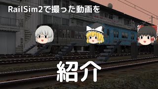 RailSim2で撮った動画を紹介