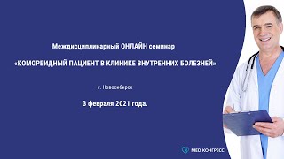 Онлайн семинар «Коморбидный пациент в клинике внутренних болезней»