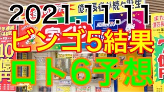 【2021.11.11】ビンゴ5結果＆ロト6予想！