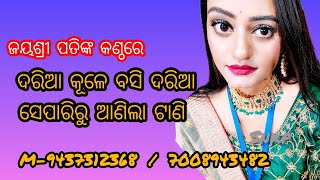 Jayashree Pati ଙ୍କ କଣ୍ଠରେ ଦରିଆ କୂଳେ ବସି, ସାଇନାଥ କଳା ପରିଷଦ,9437312368,7008943482