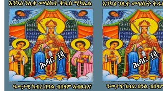 እንካዕ ንዓመታዊ ክብረ በዓል ቅዱሰ ሚካኤል ኣብፀሐኩም ።