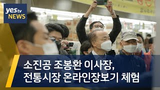 [yestv뉴스] 소진공 조봉환 이사장, 전통시장 온라인장보기 체험