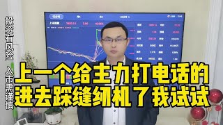 给主力打电话问问下周行情怎么走？ #财经 #财经知识