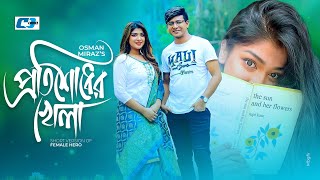 Protishodher Khela | প্রতিশোধের খেলা | Shamim Hasan Sarkar | Sarika Sabah | Bangla Short Drama 2024