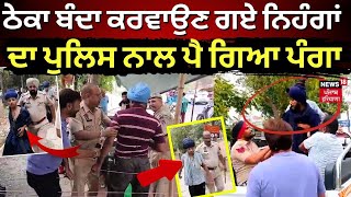 Breaking News | ਠੇਕਾ ਬੰਦਾ ਕਰਵਾਉਣ ਗਏ ਨਿਹੰਗਾਂ ਦਾ ਪੁਲਿਸ ਨਾਲ ਪਿਆ ਪੰਗਾ | Nihang Singh | News18 Punjab