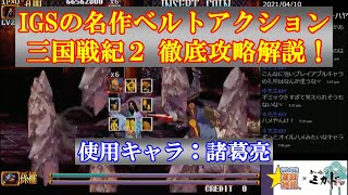 【ACレトロゲーム】IGSの名作ベルトアクション 三国戦紀２ 諸葛亮編 解説テロップ付き【アーケード】