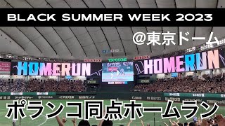 【ポランコ】グレゴリー・ポランコの同点ホームラン_BLACK SUMMER WEEK 2023_千葉ロッテマリーンズ