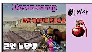 비사 [비공개] 대캠 - 큰안 무적노딜삥 / 스페셜포스 각술 (Special Force)