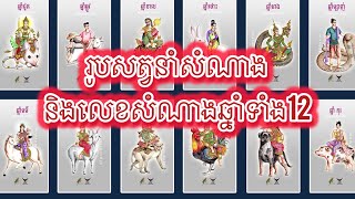 រូបសត្វនាំសំណាង និងលេខសំណាងឆ្នាំទាំង12 // The animal lucky and number lucky