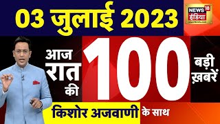 Today Breaking News LIVE : आज 03 जुलाई 2023 के मुख्य समाचार | Non Stop 100 | Hindi News | Breaking