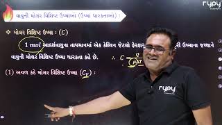 NEET | 11 Science | Physics | થર્મોડાયનેમિક્સનો પ્રથમ નિયમ અને ઉષ્માધારિતા તથા વિશિષ્ટ ઉષ્મા