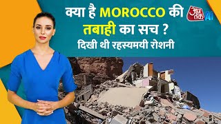 Morocco earthquake: भूकंप से ठीक पहले दिखी अजीबोगरीब रोशनी, क्या आर्टिफिशियल थी ये तबाही?AI Anchor