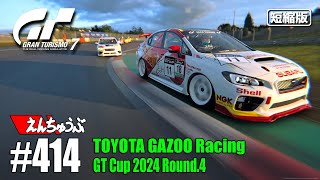 #414【GT7】痛恨のペナルティ＠ニュルブルクリンク／TGR GT Cup R4【短縮版】