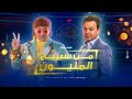 فيلم من سيربح النص مليون بطولة احمد مكى ومحمد سلام وعمرو رمزي